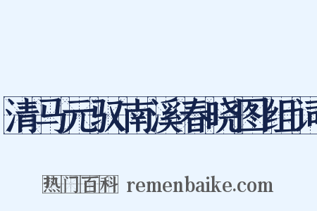清马元驭南溪春晓图组词是什么意思的图片